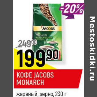 Акция - Кофе jacobs monarch жареный, зерно