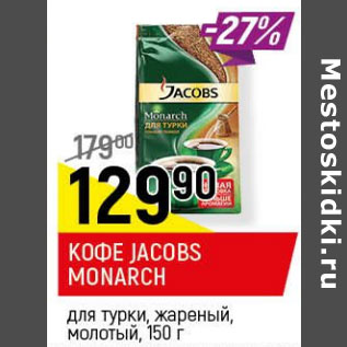 Акция - Кофе jacobs monarch