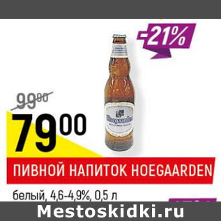 Акция - Пивной напиток Hoegaarden 4.6-4.9%