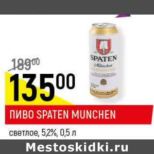 Акция - Пиво Spaten Munchen 5.2%