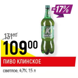 Акция - Пиво Клинское светлое 4,7%