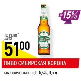Акция - Пиво Сибирская корона 4,5-5,3%