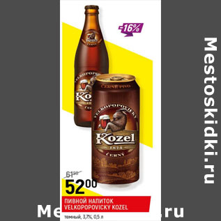 Акция - Пивной напиток Velkopopovicky kozel