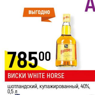 Акция - Виски White Horse шотландский купажированный 40%