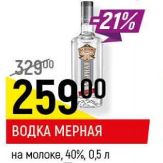 Акция - Водка Мерная на молоке 40%