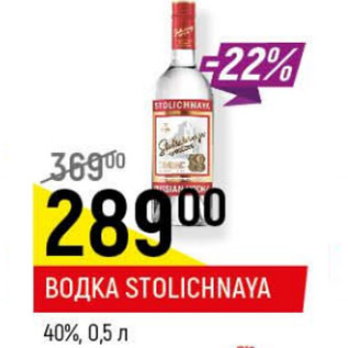 Акция - Водка Stolichnaya 40%