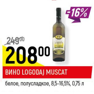 Акция - Вино Logodaj Muscat 8.5-16.5%