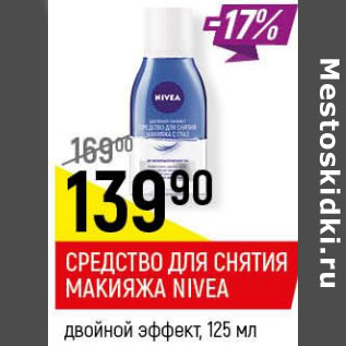 Акция - Средство для снятия макияжа Nivea