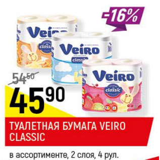 Акция - Туалетная бумага Veiro Classic 2 слоя