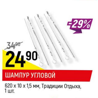 Акция - Шампур угловой Традиции Отдыха 620 х 10 х 1,5 мм