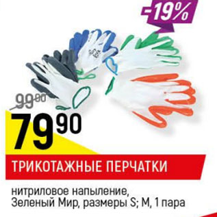 Акция - трикотажные перчатки Зеленый Мир
