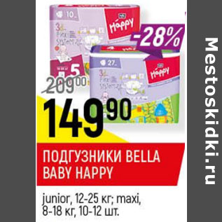 Акция - Подгузники Bella Baby Happy