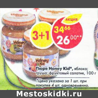 Акция - Пюре Honey Kid яблоко, груша, фруктовый салатик