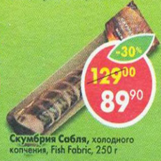 Акция - Скумбрия Сабля холодного копчения Fish Fabric