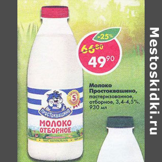 Акция - Молоко Простоквашино 3,4-4,5%