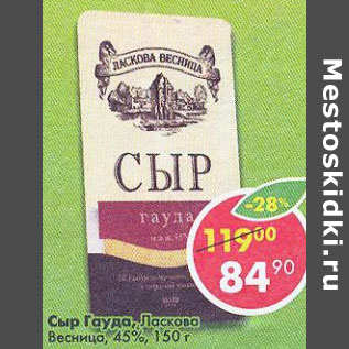 Акция - Сыр Гауда, Ласково Весница 45%