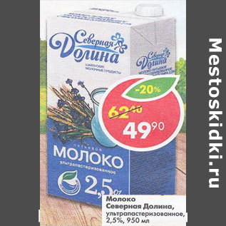 Акция - Молоко Северная Долина 2,5%