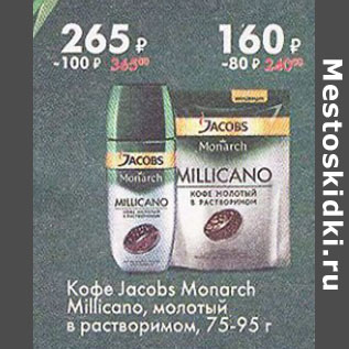 Акция - Кофе Jacobs Monarch Milicano