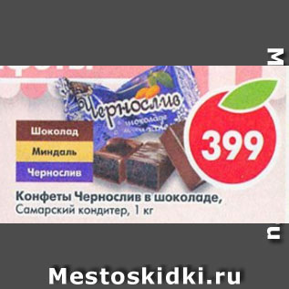 Акция - Конфеты Чернослив в шоколаде Самарский кондитер