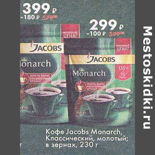 Акция - Кофе Jacobs Monarch