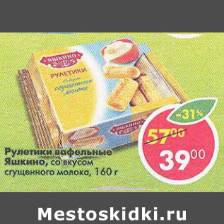 Акция - Рулетики вафельные Яшкино