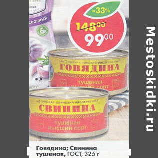 Акция - Говядина; Свинина тушеная ГОСТ