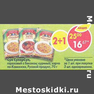 Акция - Суп-супер Суп Русский продукт