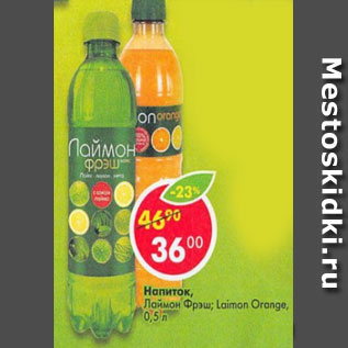 Акция - напиток Лайма Фрэш, Laimon Orange