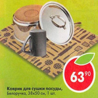 Акция - Коврик для сушки посуды Белоручка 38х50 см