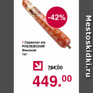 Акция - Сервелат в/к РУБЛЕВСКИЙ Финский