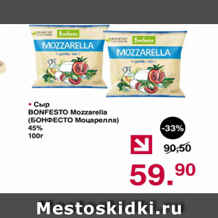 Акция - Сыр БОНФЕСТО МОЦАРЕЛЛА 45%
