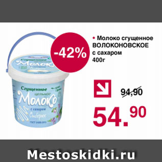 Акция - Молоко сгущенное ВОЛОКОНОВСКОЕ с сахаром
