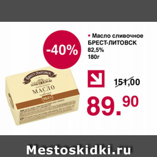 Акция - Масло сливочное БРЕСТ-ЛИТОВСК 82.5%