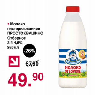 Акция - Молоко пастеризованное ПРОСТОКВАШИНО отборное 3.4-4,5%