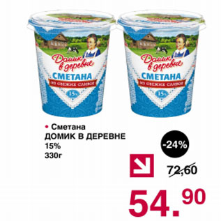 Акция - Сметана Домик в деревне 15%