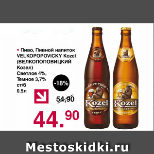 Акция - Пиво Пивной напиток Велкопоповицкий Козел светлое 4%, темное 3,7%
