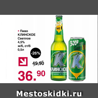 Акция - Пиво Клинское светлое 4,5%