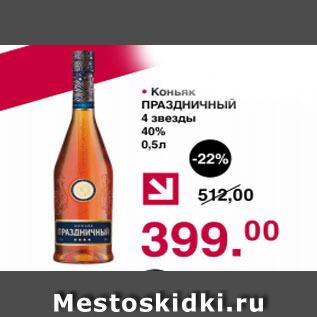 Акция - КОНЬЯК ПРАЗДНИЧНЫЙ 4 ЗВЕЗДЫ 40%