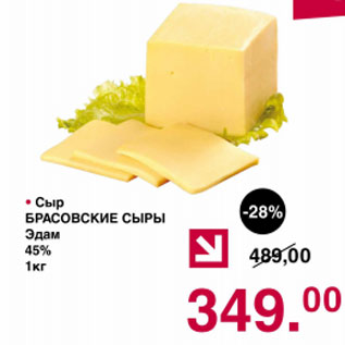 Акция - Сыр Бррасовские сыры Эдам 45%