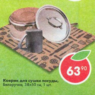 Акция - Коврик для сушки посуды Белоручка 38х50 см