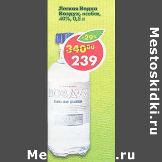 Акция - Водка Легкая Воздух особая 40%