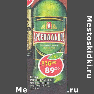 Акция - Пиво Арсенальное традиционное светлое 4,7%