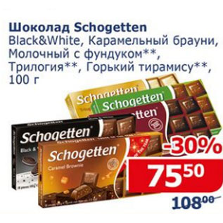 Акция - Шоколад Sghogetten