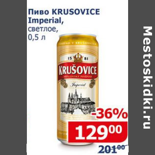 Акция - Пиво Krusovice Imperial