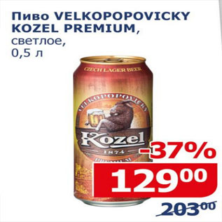 Акция - Пиво Velkopopovicky kozel premium