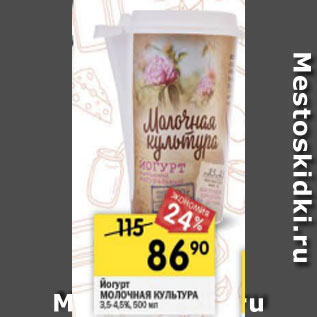 Акция - йогурт молочная культура 3,5- 4.5%