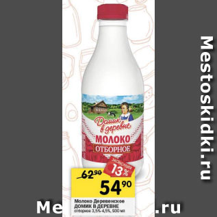 Акция - Молоко Домик в деревне 3,5-4,5%