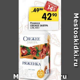Акция - ряженка свежее завтра 2,5%