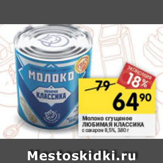 Акция - Молоко сгущенное Любимая Классика ГОСТ 8,5%