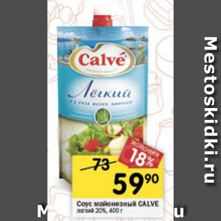 Акция - соус майонезный легкий Calve 20%
